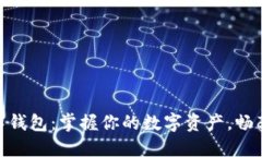 最长久的数字钱包：掌握你的数字资产，畅享安