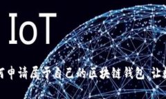 轻松一步，教你如何申请属于自己的区块链钱包