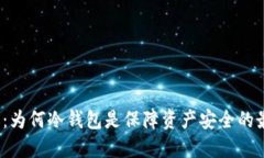数字货币：为何冷钱包是保障资产安全的最佳选