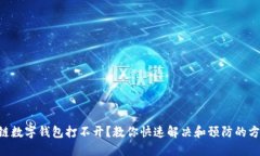 多链数字钱包打不开？教你快速解决和预防的方
