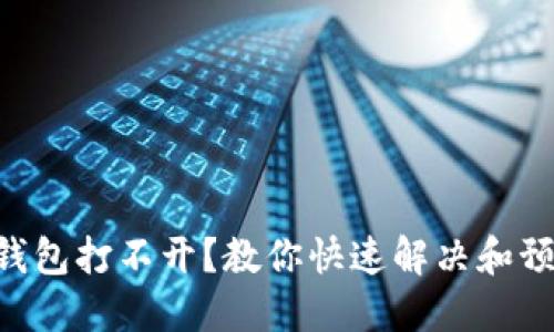 多链数字钱包打不开？教你快速解决和预防的方法！