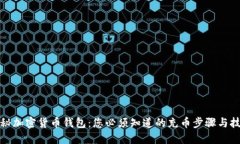 揭秘加密货币钱包：您必须知道的充币步骤与技