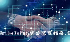 掌握数字资产的钥匙：imToken官方下载指南，让你