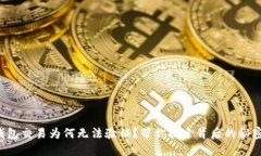 你的区块链钱包交易为何无法验证？带你探索背