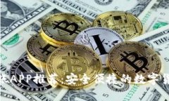 最佳虚拟币转账APP推荐：安全便捷的数字货币交