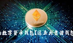 如何选择靠谱的数字货币钱包？这五大靠谱钱包