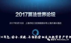 探索IM钱包：安全、便捷、与你紧密相连的数字资