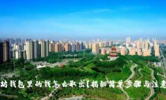 以太坊钱包里的钱怎么取出？揭秘简单步骤与注
