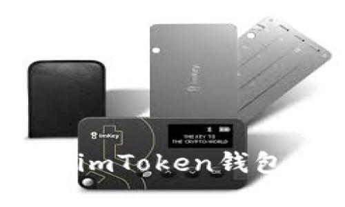 安全与便捷的选择：imToken钱包交易平台下载指南