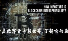 ImToken：开启数字货币新世界，了解它的原生币的