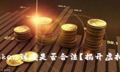 在中国，使用imToken到底是否合法？揭开虚拟货币