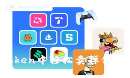 如何在imToken中轻松卖掉你的数字货币？