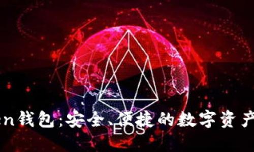 揭秘imToKen钱包：安全、便捷的数字资产管理新选择