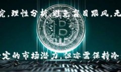 关于immt币的价值探讨：它真的值得投资吗？imm