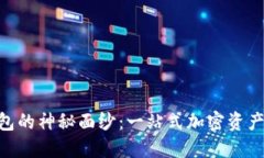 揭开imToken冷钱包的神秘面纱：一站式加密资产安