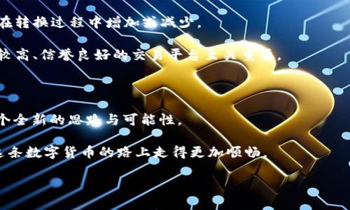   你知道吗？imToken到底能否存放BTC？揭秘你的数字资产管理神器！ / 

 guanjianci imToken, BTC, 数字资产管理, 钱包 /guanjianci 

引言：数字资产时代的选择

在这个数字货币炙手可热的时代，我们常常面临着各种选择。其中，选择一个合适的数字资产钱包无疑是一项非常重要的决策。imToken作为一款备受用户欢迎的数字钱包工具，凭借其友好的用户界面和多样的功能，吸引了大量用户的目光。而在使用这款钱包的过程中，很多人对其是否支持存放比特币（BTC）产生了疑问。今天，我们就来深入探讨一下imToken与BTC的关系。

imToken简介：你的数字资产管理助手

imToken是一款以太坊和ERC20代币为主的数字资产钱包。用户可以借助它轻松管理各种数字资产，进行快速交易。此外，imToken还支持DeFi（去中心化金融）和DApp（去中心化应用）的使用，这给予了用户在数字资产管理上的更多可能性。之所以有许多用户对它青睐有加，除了其简单易用的界面设计和便捷的操作流程外，imToken还提供了多种安全保护措施，确保用户资产的安全。

BTC的特点与imToken的兼容性

比特币，是全球最早也是最知名的数字货币，具有去中心化、高流动性及有限供应等特点。它开创了区块链技术的先河，成为数字货币市场中的标杆。而对于想要将比特币存放在imToken中的用户来说，这其中的兼容性问题，便显得尤为重要。

首先需要明确的是，imToken的主要设计架构是针对以太坊及其生态系统中的ERC20代币的。在其最初阶段，imToken并不直接支持比特币。因此，用户在考虑将BTC放入imToken时，或许会感到一些困惑。

imToken与比特币的存储方式

虽然imToken官方并未直接支持比特币作为存储资产，但有一些变通的方式。例如，通过使用“跨链资产交换”，您可以将比特币转换成符合ERC20标准的代币，如Wrapped Bitcoin (WBTC)。这样一来，用户可以通过imToken持有类似比特币价值的资产，而又不必直接存放BTC本身。

这种创新的方式，不仅为用户提供了便利，还为广大投资者探索多种投资路径打开了大门。但需注意的是，进行这种资产转换时，请一定要了解相关风险。因为在跨链资产转换过程中，用户需操作其他平台，增加了交易过程中的复杂性和安全风险。

如何在imToken中操作比特币的资产转换？

如果您决定尝试将比特币转换为Wrapped Bitcoin，那么下面的步骤可能会帮助您进行操作。有一些易于理解的步骤可以指导您完成整个过程。

第一步，您需要在支持比特币与其他数字货币之间转换的平台上进行注册。一些大型交易所，比如币安、火币等都提供这样的服务。在选择交易所时，请务必选择信誉良好的平台，以确保安全。

第二步，您需要把BTC提取到您选定交易所的钱包地址，完成转账后，等待交易所确认。一旦资金到账，您就可以在交易所中选择将比特币交易为Wrapped Bitcoin。

最后，您只需将转换后的WBTC提取到您的imToken钱包中。在钱包中，您将看到以ERC20标准存在的Wrapped Bitcoin，您可以将其视为一种类似于比特币的资产进行管理与使用。

风险与注意事项

在进行资产转换的过程中，有几个风险需要注意。首先，价格波动是极具不确定性的，特别是在数字货币市场。您在进行交易时所面临的价格波动风险，可能导致您的资产在转换过程中增加或减少。

其次，安全问题不可忽视。在交易所存放资产总是伴随着一些风险，资产在提取和转换过程中可能受到黑客攻击、交易平台故障等安全隐患的威胁。因此，选择一个安全性较高、信誉良好的交易平台至关重要。

总结：imToken与比特币的终极结合

综上所述，imToken并不直接支持比特币的存放，但您可以通过将比特币转换为Wrapped Bitcoin的方式来实现资产的管理。这个过程虽然略显复杂，却为用户提供了一个全新的思路与可能性。

在数字资产管理的道路上，我们始终需要保持一颗好奇心与探索精神。无论您是数字货币的新手，还是资深投资者，了解更多钱包的使用和资产管理技巧，都能帮助您在这条数字货币的路上走得更加顺畅。

希望这篇文章能够为您在imToken和比特币之间架起一座桥梁，让您在数字资产的管理中获得更多的乐趣与收益！