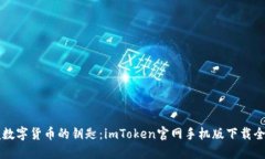 掌握数字货币的钥匙：imToken官网手机版下载全指