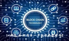 IM钱包：如何简单一步就能更改密码？