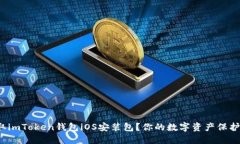 : 如何轻松获取imToken钱包iOS安装包？你的数字资