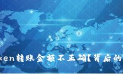 : 为何您的imToken转账金额不正确？背后的真相和