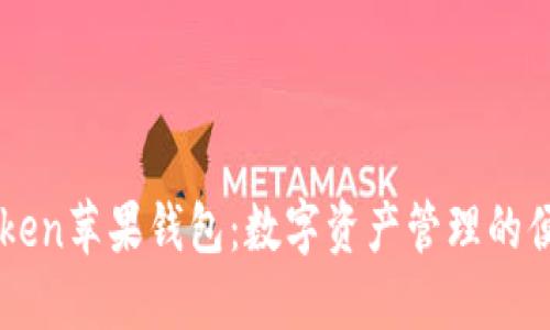 探索ImToken苹果钱包：数字资产管理的便捷新选择