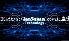 关于imToken钱包的官方网站，您可以直接访问imT