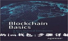 如何快速充实你的im钱包：步骤详解与常见问题解