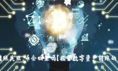 IM钱包转账失败，币会回来吗？揭开数字资产转账
