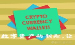 探索Tokenim钱包：掌握数字资产的钥匙，让你的区
