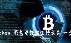 如何在 imToken 钱包中轻松进行交易：一步步攻略