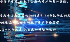 IM钱包与BSC支持的深度分析在区块链技术不断发展