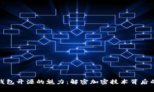 探索区块链钱包开源的魅力：解密加密技术背后的透明与安全