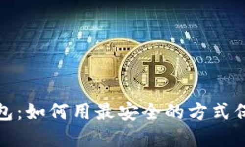 探索Imtoken钱包：如何用最安全的方式保护你的数字资产