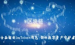 全面解析imToken钱包：你的数字资产守护者