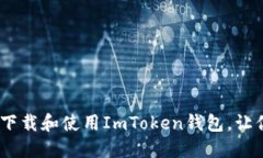 拥抱未来：如何安全下载和使用ImToken钱包，让你