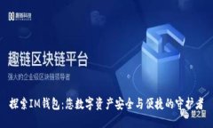 探索IM钱包：您数字资产安全与便捷的守护者