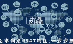 如何在im钱包中创建USDT钱包：一步步教你轻松搞