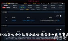 IM软件的安全性与合规性：您需要知道的事实