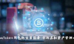 掌握imToken钱包的交易记录：你的虚拟资产管理小