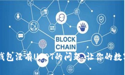 如何解决IM钱包没有USDT的问题，让你的数字资产更安全