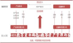 探索imToken数字货币钱包：数字资产管理的安全港