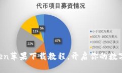 轻松掌握imToken苹果下载教程，开启你的数字资产