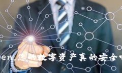 使用冷钱包imtoken，您的数字资产真的安全吗？揭