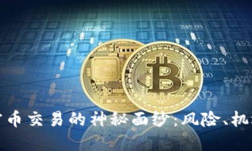 揭开国内加密币交易的神秘面纱：风险、机遇与未来趋势
