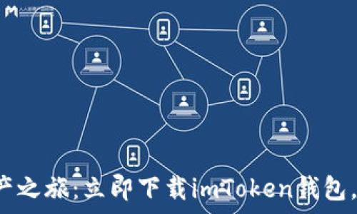   
开启数字资产之旅：立即下载imToken钱包，安全又便捷！