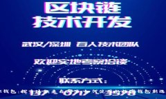 IM钱包：探索这款来自哪里、如何使用的数字钱包