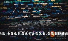 数字货币大跌：币圈最新消息背后的真相，你准