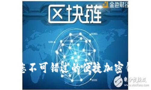 在美国，您不可错过的便捷加密钱包推荐！