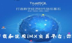 :如何轻松下载和使用iMX交易平台：你的终极指南