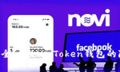“你的数字资产安全？揭秘imToken钱包的隐私与警